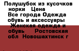 Полушубок из кусочков норки › Цена ­ 17 000 - Все города Одежда, обувь и аксессуары » Женская одежда и обувь   . Ростовская обл.,Новошахтинск г.